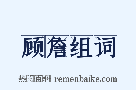 顾詹组词是什么意思的图片